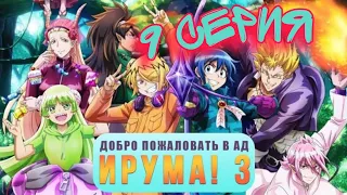 АНИМЕ : Добро пожаловать в ад, Ирума (16+) 9 Серия 3 Сезон / Все серии подряд / ANIME 2D