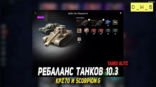 Ребаланс танков 10.3, Kpz 70 и Scorpion G в Tanks Blitz | D_W_S