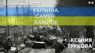 Украина. Самое важное. Как проходят псевдореферендумы?