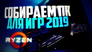 💣 СОБИРАЮ ИГРОВОЙ ПК 2019 ДЛЯ ДРУГА 💣ТЕСТЫ СОВРЕМЕННЫХ ИГР!😁 сборка пк для игр