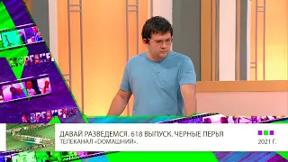 Клип 2 Александр Мазаев в шоу Давай разведемся ¦ Выпуск 618  Чёрные перья  т к  Домашний