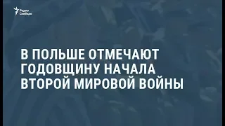 В Польше отмечают годовщину начала Второй мировой войны / Новости