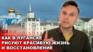 Как в Луганске пытаются из всех сил изобразить восстановление?