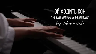"Ой Ходить Сон" (Ukrainian Folk Lullaby) | Valeriia Vovk