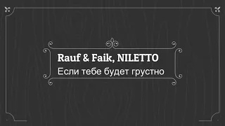 Rauf & Faik, NILETTO - если тебе будет грустно(lyric video)