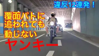 覆面パトカーに追われても全く動じず走行を続けるヤンキー、やっぱりこれが真のヤンキーだ！ほか違反12連発