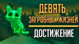 ДЕВЯТЬ ЗАГРОБНЫХ ЖИЗНЕЙ - гайд по получению достижения Shadowlands!