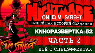 Как снимали КОШМАР НА УЛИЦЕ ВЯЗОВ. Спецэффекты. История создания. Часть 2. KP#52-2