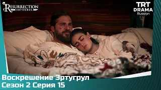 Воскрешение Эртугрул Сезон 2 Серия 15