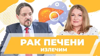 Рак печени. Современные методы лечения: абляция, электропорация. НМИЦ онкологии им. Н.Н. Петрова