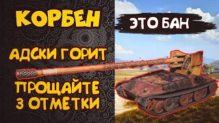 КОРБЕН ГОРИТ│СТРАДАЕТ В РАНДОМЕ│ПОТЕЕТ 3 ОТМЕТКИ◄МОМЕНТЫ СТРИМА►