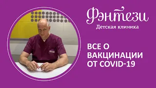 💉 Все о вакцинации от COVID-19