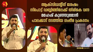 മഹേഷ്‌കുഞ്ഞുമോന്റെ അടിപൊളി  സ്പോട് ഡബ്ബിങ് |  MAHESH KUNJUMON | SPOT DUBBING