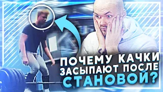 УСНУЛ ПОСЛЕ СТАНОВОЙ / приколы в качалке