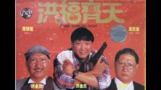 經典港片介紹#182 洪福齊天Gambling Ghost(1991)剪輯Trailer