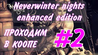 Neverwinter nights enhanced edition прохождение в коопе #2