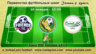 16 января 10-00 FC FRIENDS - СМЕНА 2020 8-3 (2010/11) DEMO