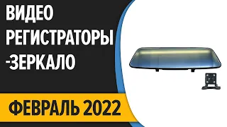 ТОП—7. Лучшие видеорегистраторы-зеркало (и с камерой заднего вида). Февраль 2022 года. Рейтинг!