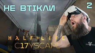 ТІКАЄМО! Half-Life Alyx: C17YSCAPE #№2. Проходження та огляд гри українською (HUMAN WASD)