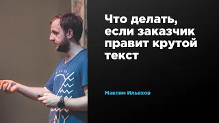 Что делать, если заказчик правит крутой текст | Максим Ильяхов | Prosmotr