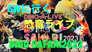 5月3日　恐竜ライブディノサファリ2023/GWに行く（特派員アソン）