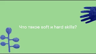 Что такое soft и hard skills?