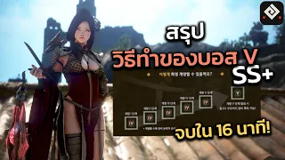 Black Desert Online: สรุปวิธีทำของบอสขึ้น V จบใน 16 นาที (29 กันยา 2021)