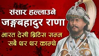 संसार हल्लाउने जङ्गबहादुर  राणा | Jung Bahadur Rana Biography | Rana Sashan | Kot Parva |The Purple