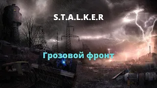 Грозовой фронт - вселенная S.T.A.L.K.E.R