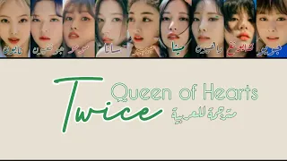 Twice - Queen of Hearts (مترجمة للعربية)