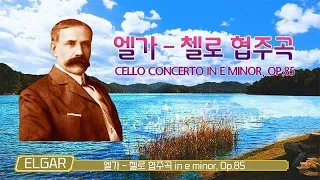 Elgar- Cello Concerto in e minor, Op.85 I 엘가 -  첼로 협주곡 마 단조, 작품번호.85