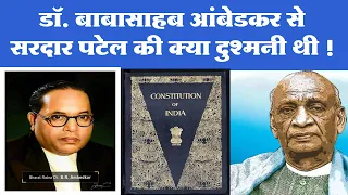 डॉ. बाबासाहब आंबेडकर को संविधान सभा में आने से क्यों नहीं रोक पाए सरदार पटेल : Constitution of India