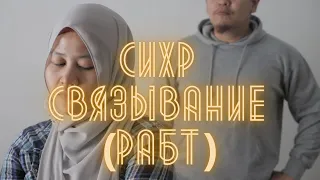 Сихр СВЯЗЫВАНИЕ (РАБТ)/Разница между связыванием, импотенцией и половой слабостью/Лечение бесплодия