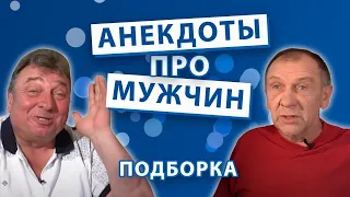 Анекдоты про Мужчин. Подборка.