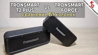 🔊 Tronsmart Element T2 Plus vs Tronsmart Element Force - сравнение блютуз колонок Tronsmart.