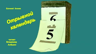 Отрывной календарь  Евгений Клюев  Чит  В Алёшин