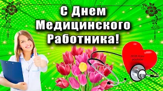 🌹 С ДНЕМ МЕДИКА! 🌹 С ДНЕМ МЕДИЦИНСКОГО РАБОТНИКА! Очень Красивое Поздравление С ДНЕМ МЕДИКА!