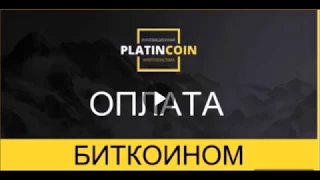 ПЛАТИНКОИН  PLC group AG PlatinCoin Оплата БИТКОИНОМ