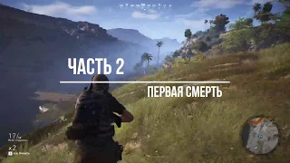 Tom Clancy Ghost Recon: Wildlands. Максимальный уровень сложности. Режим призрак. Часть 2.