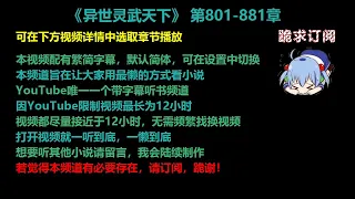 异世灵武天下 801-881章 听书 【手机用户点击右边小三角形可展开选取章节播放】