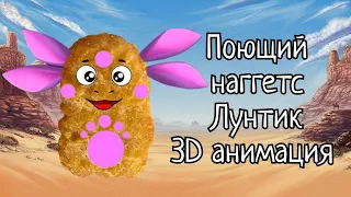 Поющий наггетс Лунтик. 3D анимация