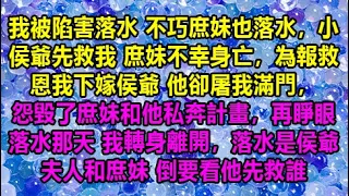 我被陷害落水 不巧庶妹也落水，小侯爺先救我 庶妹不幸身亡，為報救恩我下嫁侯爺 他卻屠我滿門，怨毀了庶妹和他私奔計畫，再睜眼落水那天 我轉身離開，落水是侯爺夫人和庶妹 倒要看他