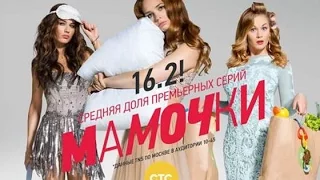 Мамочки   Сезон 2 Серия 5( 25 серия  )