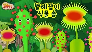 insectivorous plants song l Flytrap sundew Toddler Learning Nursery Rhymes insect kids song