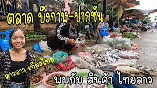 ตลาด ปากซัน บึงกาฬ สินค้าดี 2 ฝั่งโขง