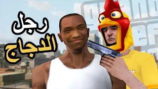 رجل الدجاج في قراند سان أندرياس 🤣🤣