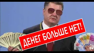 СРОЧНО! ПОРОШЕНКО ОБНИЩАЛ!