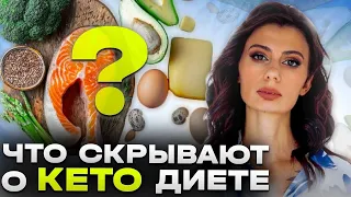 Вся правда о КЕТО ДИЕТЕ и КЕТОЗЕ | В чём подвох и почему она так популярна?