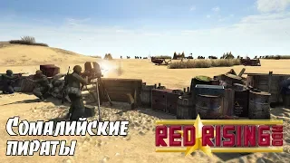 В тылу врага Штурм 2: Red Rising mod - Сомалийские пираты