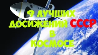 9 ЛУЧШИХ ДОСТИЖЕНИЙ СССР В КОСМОСЕ